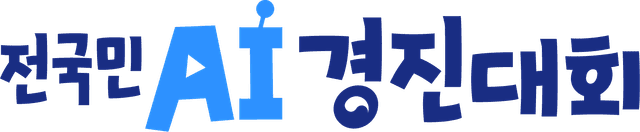 전국민 AI 경진대회